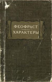 Обложка книги «Характеры»