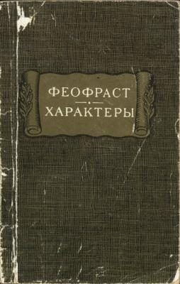 Обложка книги «Характеры»