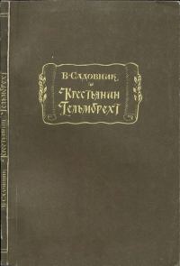 Обложка книги «Крестьянин Гельмбрехт»