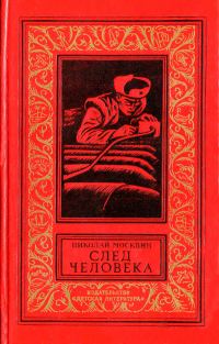 Обложка книги «След человека»