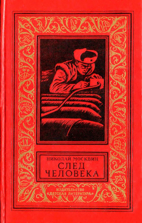 Обложка книги «След человека»
