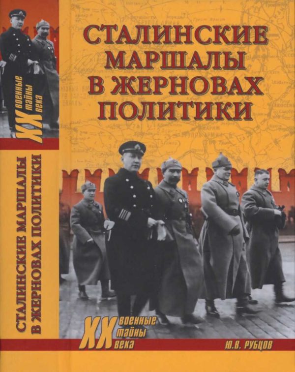 Обложка книги «Сталинские маршалы в жерновах политики»