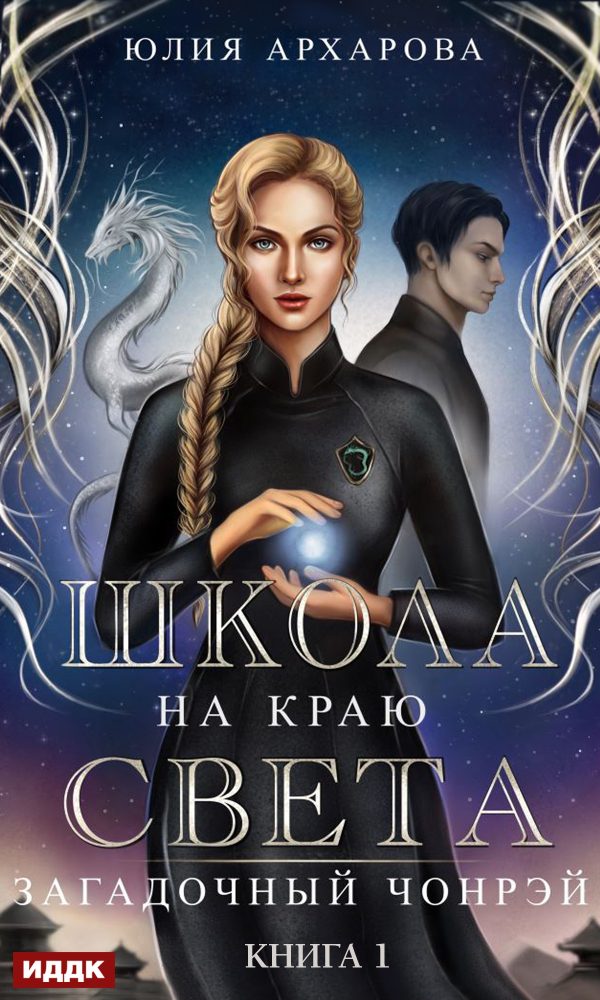 Обложка книги «Загадочный Чонрэй»