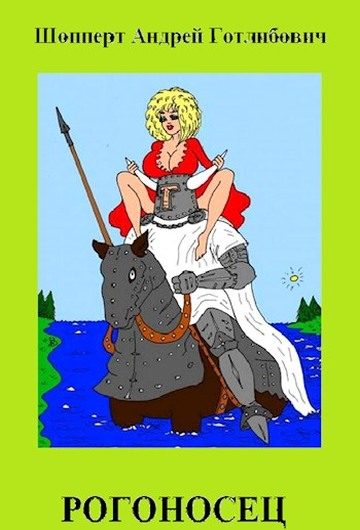 Обложка книги «Рогоносец»