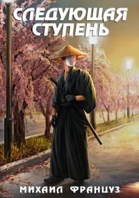 Обложка книги «Следующая ступень»
