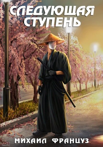 Обложка книги «Следующая ступень»