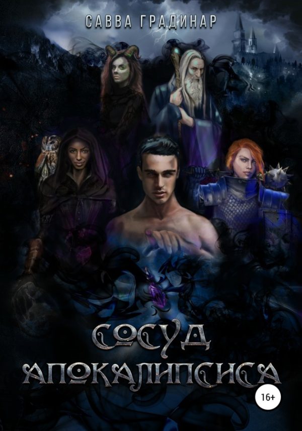 Обложка книги «Сосуд Апокалипсиса»