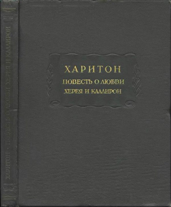 Обложка книги «Повесть о любви Херея и Каллирои»
