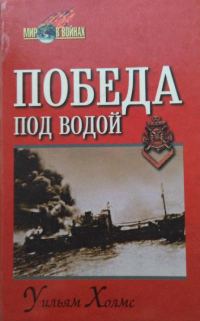 Обложка книги «Победа под водой»