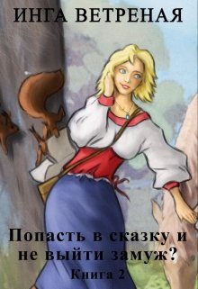Обложка книги «Попасть в сказку и не выйти замуж? Книга 2»
