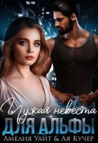 Обложка книги «Чужая невеста для Альфы»