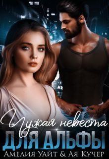 Обложка книги «Чужая невеста для Альфы»