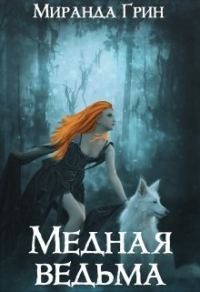 Обложка книги «Медная ведьма»