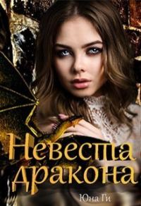 Обложка книги «Невеста дракона»