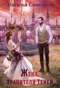Обложка книги «Жена хранителя теней»