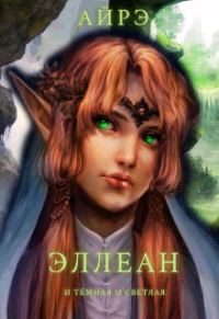 Обложка книги «Эллеан. И тёмная и светлая»