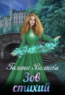 Обложка книги «Зов стихий»