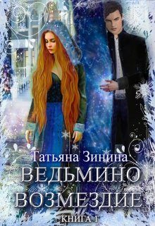 Обложка книги «Ведьмино возмездие»