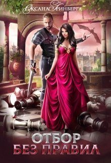 Обложка книги «Отбор без правил»