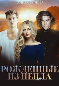 Обложка книги «Рожденные из пепла»