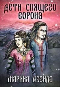 Обложка книги «Дети Спящего Ворона. Книга 1»