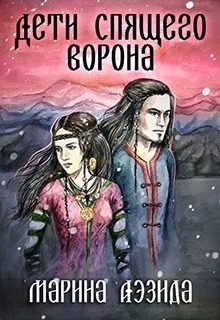 Обложка книги «Дети Спящего Ворона. Книга 1»