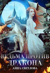 Обложка книги «Ведьма против дракона»