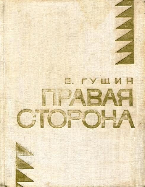Обложка книги «Правая сторона»