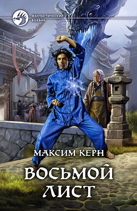 Обложка книги «Восьмой Лист»