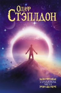 Обложка книги «Создатель звезд»