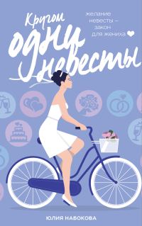 Обложка книги «Кругом одни невесты»