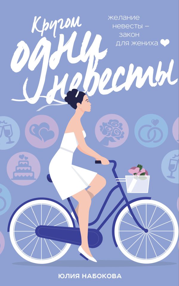 Обложка книги «Кругом одни невесты»