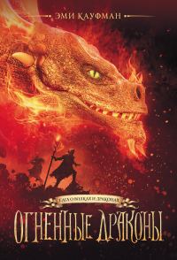 Обложка книги «Огненные драконы»