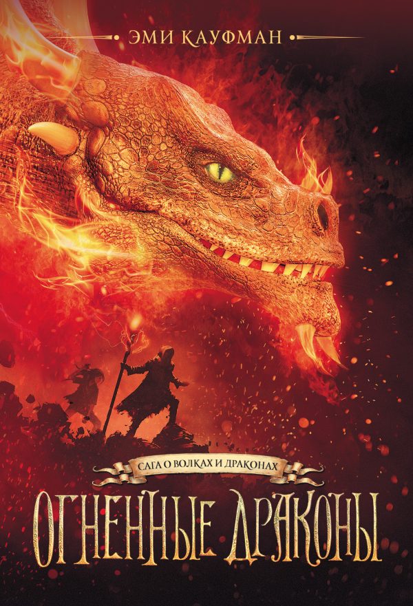 Обложка книги «Огненные драконы»