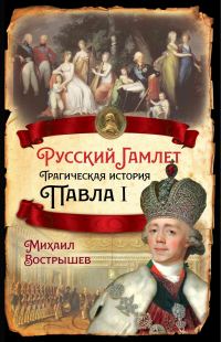 Обложка книги «Русский Гамлет. Трагическая история Павла I»