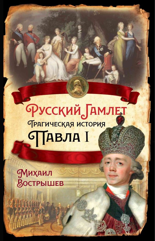Обложка книги «Русский Гамлет. Трагическая история Павла I»