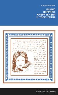 Обложка книги «Льюис Кэрролл. Очерк жизни и творчества»
