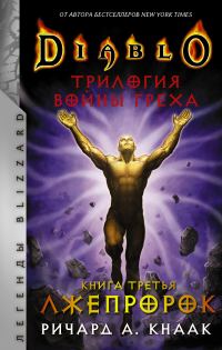 Обложка книги «Лжепророк»