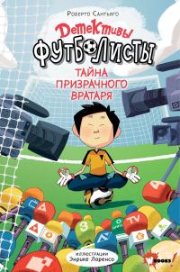 Обложка книги «Тайна призрачного вратаря»