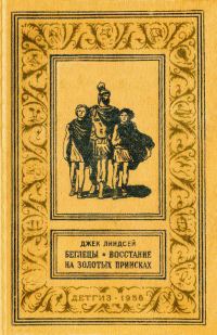 Обложка книги «Беглецы. Востание на золотых приисках.»