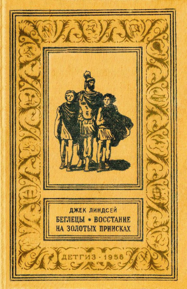 Обложка книги «Беглецы. Востание на золотых приисках.»