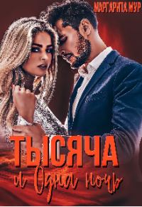 Обложка книги «Тысяча и одна ночь»
