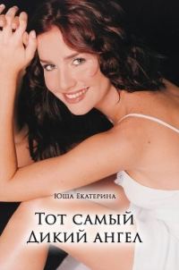 Обложка книги «Тот самый Дикий ангел»