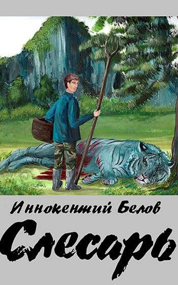 Обложка книги «Слесарь»