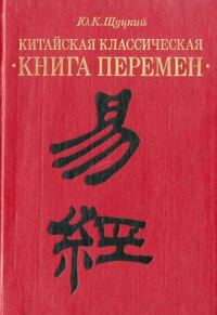 Обложка книги «Китайская классическая «Книга перемен»»