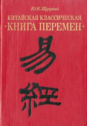 Обложка книги «Китайская классическая «Книга перемен»»