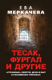 Обложка книги «Тесак, Фургал и другие. «Странные» смерти, дела и быт в российских тюрьмах»