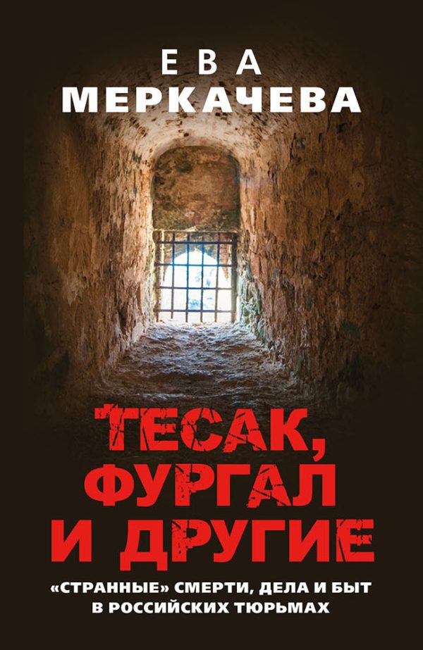 Обложка книги «Тесак, Фургал и другие. «Странные» смерти, дела и быт в российских тюрьмах»