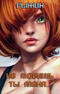 Обложка книги «Не любишь ты меня... (диалоги)»