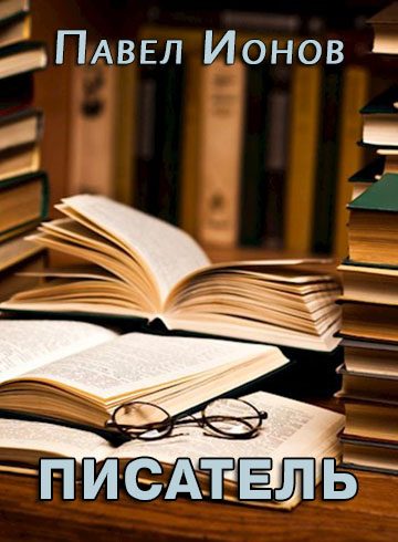 Обложка книги «Писатель»